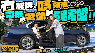 BMW i7 eDrive50．司機阿珍同陳老爺試盡全新i7各種功能，睇吓呢架車比較啱買嚟揸，抑或買嚟坐呢？（附設中文字幕）｜#駕輛試車  #駕輛UpCar