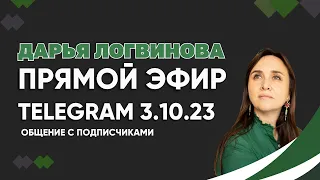 Женский Поток. ЗАПИСЬ ЭФИРА ИЗ ТГ! 3.10.23 ДАРЬЯ ЛОГВИНОВА