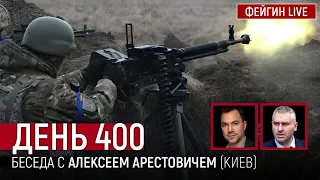 ДЕНЬ 400. Беседа с Алексей Арестович