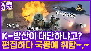 [현장의재구성] K2 전차에서 KF-21 전투기까지…국뽕 한사발.zip / 연합뉴스TV (YonhapnewsTV)