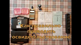 Как проводить освидетельствование