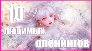 10 моих любимых опенингов