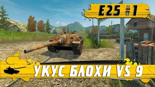 ТАНК Е25 #1 БЛОХА ПРОТИВ 9 ● УНИКАЛЬНЫЙ БОЙ ● WoT Blitz