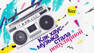 Как хаус-музыка стала популярной • 2019, Vox