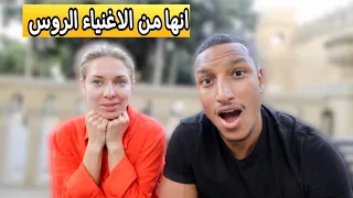 سافرت معها ولم اعرف انها من الاغنياء الروس