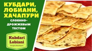 Кубдари Лобиани Хачапури. ГРУЗИНСКАЯ КУХНЯ.  Kubdari and Lobiani