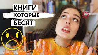 ПОПУЛЯРНЫЕ КНИГИ, КОТОРЫЕ МНЕ НЕ НРАВЯТСЯ😡🔥 ВСЕ ЛЮБЯТ, А Я НЕТ