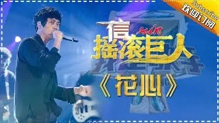 信《花心》-我是歌手第四季第12期单曲纯享20160401 I AM A SINGER 4 【官方超清版】