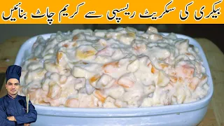 Low Cost Cream chaat Recipe|Bakery Style Cream chaat|Iftar Special Recipe|Chef M Afzal|