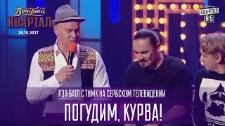 Погудим, курва! Рэп батл с ТНМК на Сербском Телевидении | Новый выпуск Вечернего Квартала 2017