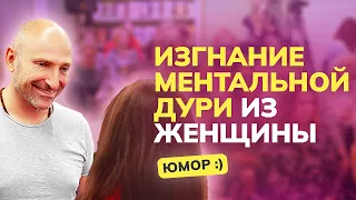 Изгнание ментальной дури из женщины. Юмор