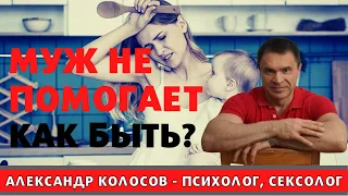 Муж не помогает по хозяйству и с ребенком. Как быть.