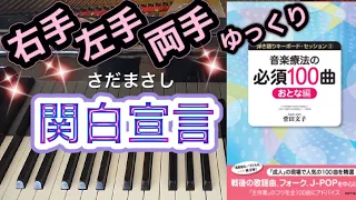 関白宣言(さだまさし)【ピアノ簡単】【ピアノ初心者】【譜読用ゆっくり】【ピアノ独学】【音楽療法の必須100曲】