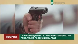 трельба по ребенку патрульными: прокуратура будет просить о домашнем аресте