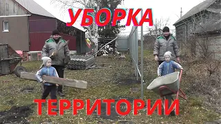 Уборка территории вокруг деревенского дома! Наводим с сыном порядок!