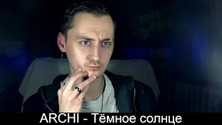 ARCHI - Тёмное солнце (Реакция)