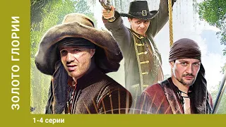 Золото "Глории". Сериал. 1-4 Серии. Приключенческое Фэнтези