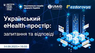 Український eHealth-простір: запитання - відповіді