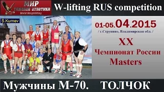 01-05.04.2015 (М-70.C+Jerk) XX Russian Championships Masters.Strunino.