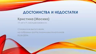 Достоинства и недостатки. Кристина. Анонимная Алкоголичка. Трезвая 15 лет и 9 месяцев