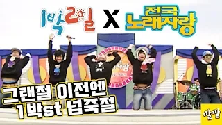 [1박2일 시즌1 36회 -2][전국노래자랑] 이 방송 이후 '무조건'은 1박2일을 상징하는 노래가 되었죠?!  Full ver.  (20080406-2)