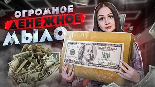 Купила ГИГАНТСКОЕ ДЕНЕЖНОЕ МЫЛО из США (3 шт)! / СКОЛЬКО Долларов внутри я нашла?!