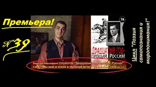 ТУРОВЕРОВ Николай Николаевич: "Двадцатый год – прощай, Россия!" / 1940 (ТВ-Тройников / 2020)