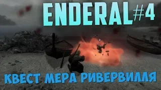 Предатель Мелдор | Вставляю палки на скорость [Enderal #4]