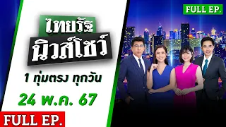 [ FULL EP. ] ไทยรัฐนิวส์โชว์ | 24 พ.ค. 67 | แกะรอย! ทอง 49 บาท หล่นหาย?