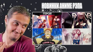 РЕАКЦИЯ на AnimeLamp  "Герой-рационал...", INFESTED "Пелена", LaskaL1ve "Торкел", NarutoFan "Fly"