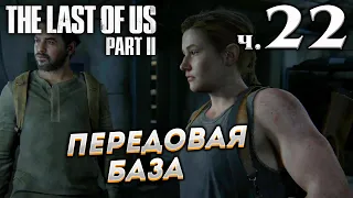 The Last of Us Part II (Одни из нас Часть II) прохождение [4K] ➤ Часть 22 ✦ПЕРЕДОВАЯ БАЗА✦