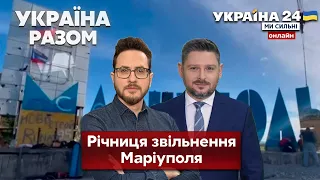 💥Окупанти не святкують. Вісім років тому ЗСУ вперше звільнили Маріуполь від рашистів - Україна 24