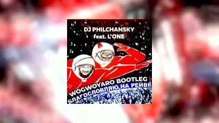 DJ Philchansky feat. L'ONE - Благословляю На Рейв (Wogwoyaro Bootleg)