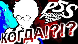 Будет ли разбор Persona 5 Strikers!?