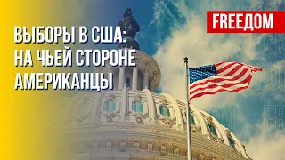 Выборы в США: как внутриполитическая ситуация повлияет на российско-украинскую войну. Канал FREEДОМ