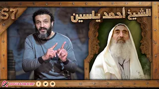 عبدالله الشريف | الحلقة الأخيرة | الشيخ أحمد ياسين | الموسم السابع