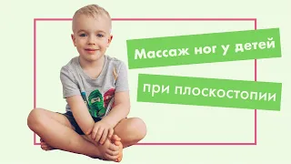 МАССАЖ ПРИ ПЛОСКОСТОПИИ У ДЕТЕЙ – ЛЕГКО И ПРИЯТНО…