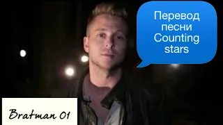 Перевод песни Counting stars