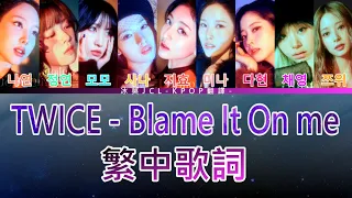 TWICE Blame It On Me (lyrics) 中韓歌詞 認聲