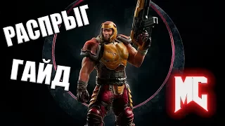 Quake Champions - ГАЙД (Распрыжка)