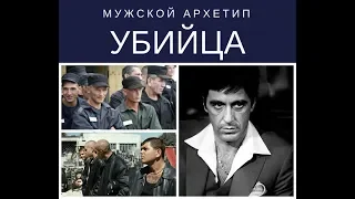 Мужской архетип УБИЙЦА