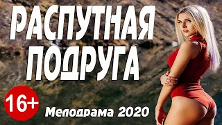 Фильм 2020**РАСПУТНАЯ ПОДРУГА**Русские мелодрамы