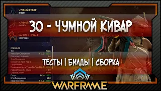 [Warframe] ЗО - Чумной Кивар | Тяжёлая атака - Сборка | Билд | Тесты (2020)