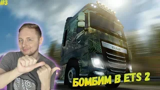 ДЖОВ БОМБИТ В ETS 2 ● ДЖОВ ИГРАЕТ В ETS 2