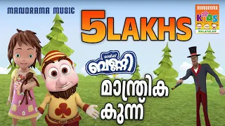 മാന്ത്രിക കുന്ന്   | Manthrika Kunnu  |  Magic Bunny | Animation Video  | ആമിയും മാജിക് ബണ്ണിയും