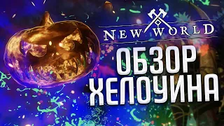 ЛУЧШИЙ ИВЕНТ В NEW WORLD! Обзор Nightveil Hallow 2023