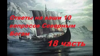 Грядущий царь, Ответы на ваши 10 вопросов Северным Богам - 18 часть