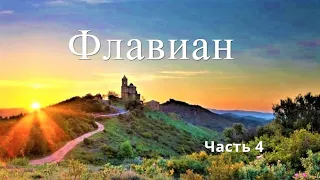 "Флавиан" 4  часть (аудиокнига)