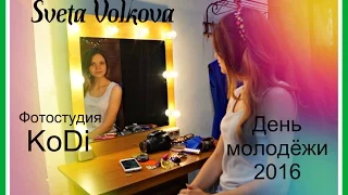 VLOG : День молодёжи 2016, Банд'Эрос, Simon, фотостудия KoDi, прогулка. || Sveta Volkova