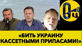 НА РОС ТВ ЗАКЛИКАЮТЬ ДО КАСЕТНИХ УДАРІВ ПО УКРАЇНІ!